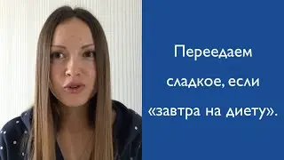 Сладкое - 4: переедаем, если «завтра на диету». Гликемическая нагрузка.