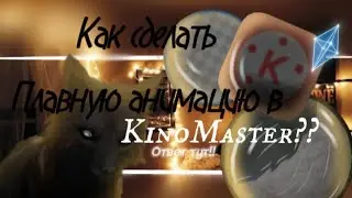 🤟⭐|Туториал| как сделать плавную анимацию в кино мастер?? | ⭐🤟
