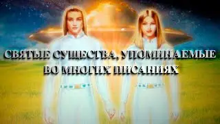 ВЫСШИЕ СУЩЕСТВА КРУЛИАНЦЫ - КТО ОНИ? СВЯТЫЕ СУЩЕСТВА - ЧАСТЬ 2