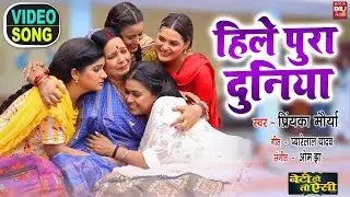 Hilaihen Poora Duniya I हिले पूरा दुनिया हो –Title Song VIDEO SONG 2024 Beti Ho To Aisi