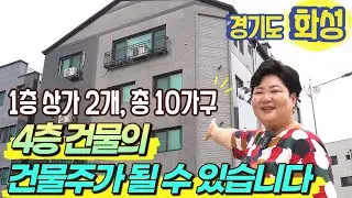 살면서 임대 수익까지 얻을 수 있는 4층 건물의 건물주가 될 수 있습니다│상가 2개, 총 10가구│경기도 화성