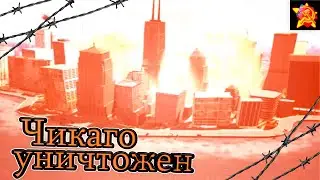 Чикаго уничтожен - Red Alert 2 #4