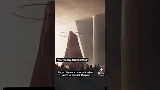 Про Травму Отвержения #викрамдизайнчеловека #системадизайначеловека