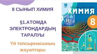 8 сынып химия| §1.Атомда электрондардың таралуы тақырыбы үй тапсырмасының жауаптары