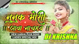 Nunuk Mosi Jawa Nachahay New Khortha Jhumar Karma Puja New Dj Remix Song 2021 Dj Shashi Dhanbad
