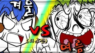 겨울 VS 여름 [디스전]