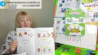 УЧИМ БУКВЫ за 8 занятий ОБЗОР УНИКАЛЬНОЙ МЕТОДИКИ 