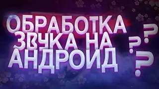 🌴ТОПОВОЯ ОБРАБОТКА ГОЛОСА НА АНДРОИД•КАК ОБРАБОТАТЬ ГОЛОС НА АНДРОИД•СЭЙМИ📛