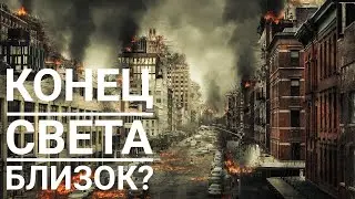 Топ 10 научных теорий о конце света |FunFACT
