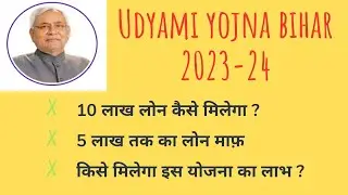बिहार में उद्यमी योजना: लोन माफ़ कैसे?