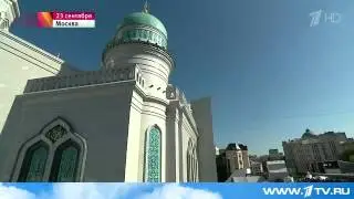 Открытие в Москве крупнейшей в Европе соборной мечети