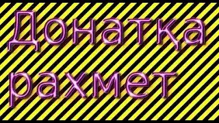 Донатқа рахмет