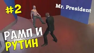 Прохождение игры Mr.President #2 ◙ Рамп и Рутин