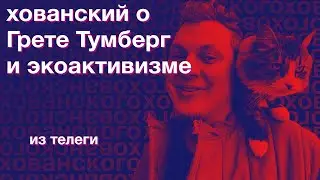 Юрий Хованский о Грете Тунберг и экоактивизме (из телеги)