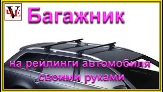 Багажник  на рейлинги автомобиля своими руками.