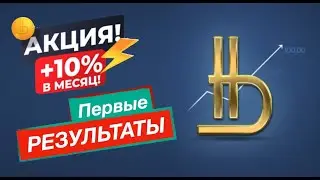 Первые результаты СТЕЙКИНГ BITBON / Юрий Гава