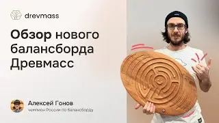 Why do you need a balance board and how to choose one? Advice from a two-time Russian champion