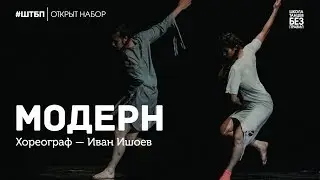 Иван Ишоев | Modern | Школа танцев «Без правил»