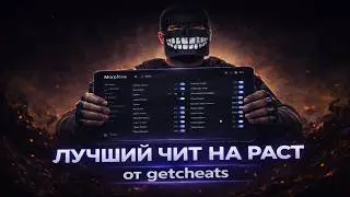 СКУФ КУПИЛ ЛУЧШИЙ ЧИТ НА РАСТ И УНИЗИЛ КОМБАТ СЕРВЕР ft. getcheats