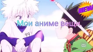 Мои аниме вещи.