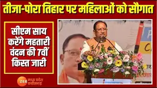Raipur : तीजा-पोरा तिहार पर महिलाओं को सौगात, सीएम साय करेंगे महतारी वंदन की 7वीं किस्त जारी