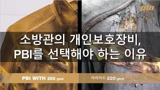 방화복용 소재 PBI의 특징과 장점