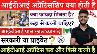 ITI Apprenticeship Kya Hota Hai | Apprentice क्या होता है? | iti ke baad apprentice kaise kare