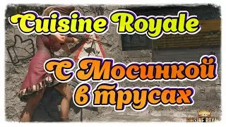 Cuisine Royale 💥Пробуем  королевскую битву!💥С Мосинкой в трусах