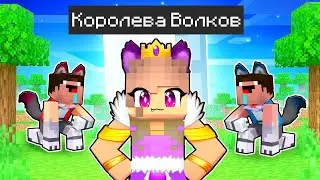 Майнкрафт но Я КОРОЛЕВА ВОЛКОВ ! Троллинг Нуб и Девушка Про