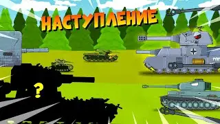 Наступление-Мультики-про Танки !