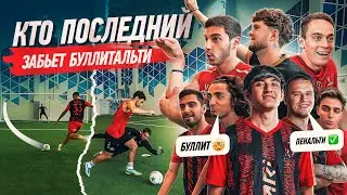 КТО ПОСЛЕДНИЙ ЗАБЬЕТ БУЛЛИТАЛЬТИ ЗАБЕРЕТ СЕКРЕТНЫЙ ПРИЗ / ОН ВЫЛЕТЕЛ ИЗ-ЗА КОНФЛИКТА!?