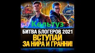 World of Tanks. wot. Битва блогеров 2021. Посмотрим влияет ли каждый игрок на Битву.  Кельтуз.
