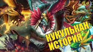 SMITE: Lore - Кукулькан, Змей девяти Ветров [РУССКАЯ ОЗВУЧКА]
