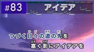 アイデア / 星野源 練習用制作カラオケ