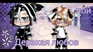 🏳️‍🌈|Мини-фильм|🏳️‍🌈Дерзкая любов|яой|Gacha Life|1/?|