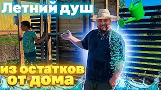 Никто не верил, но начал строительство летнего душа