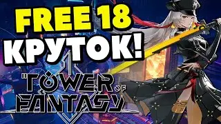 ЗАБЕРИ СВОИ 18 КРУТОК В НОВОЙ ЛОКАЦИИ МИРРОРИИ|TOWER OF FANTASY|RED NUCLEUS