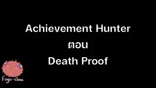 Achievement hunter5 : Death Proof ร้องขอความตายจาก Raiden (อีกครั้ง)