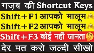 गज़ब की Shortcut keys || Ms Word Shortcut keys In Hindi || Shift+F1 से Shift+F12 तक
