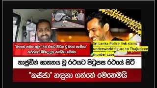 Sri Lanka Police link slain underworld figure to Thajudeen murder case - තාජුඩීන් ඝාතන සාක්ෂිය