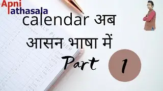 #calendar अब आसन भाषा में | Calendar now in easy language part 1 by R R Kogata