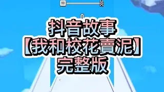 【史萊姆說故事】《我和校花賣泥》💗完整版 史萊姆講故事 玩泥讲故事 抖音故事 愛情故事 恐怖故事 玩游戲講故事