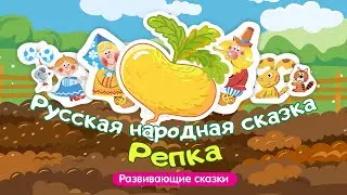 Репка - Русская народная сказка | Мультфильмы для детей | Семяшки - любимые детские сказки