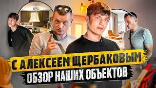 Показали Алексею Щербакову наши объекты
