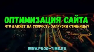Оптимизация сайта: основные правила оптимизации