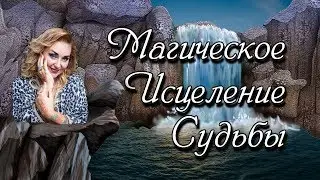 Магическое исцеление судьбы / Арина Ласка 