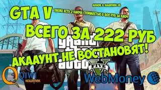 GTA 5 ВСЕГО ЗА 222РУБ, А КЛЮЧ ВООБЩЕ 500 РУБ!