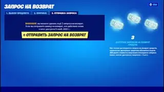 Fortnite - Как отправить запрос на возврат средств - Билет возврата 2021.11.05