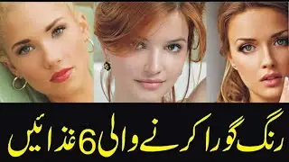 رنگ گورا کرنے والی6 غزائیں جو آپ کی خراب سے خراب رنگت کو چند دنوں میں دودھ جیسا سفید بنا دے
