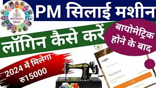 silayi machine ke liye login kaise kare !!pradhan mantri silai machine yojana